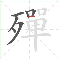 殫的笔顺第7画：横