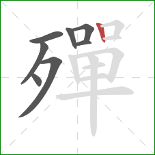 殫的笔顺第8画：竖