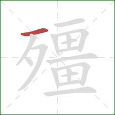 殭的笔顺第1画：横