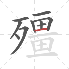 殭的笔顺第10画：横