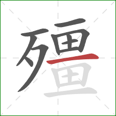 殭的笔顺第11画：横