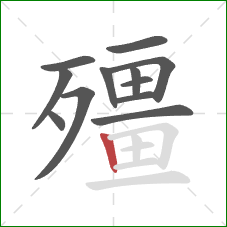 殭的笔顺第12画：竖