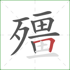 殭的笔顺第13画：横折