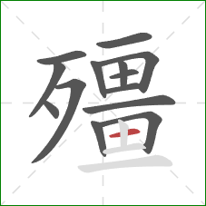 殭的笔顺第14画：横