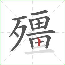 殭的笔顺第15画：竖