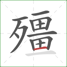 殭的笔顺第16画：横