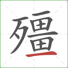 殭的笔顺第17画：横