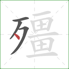 殭的笔顺第4画：点