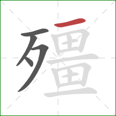 殭的笔顺第5画：横