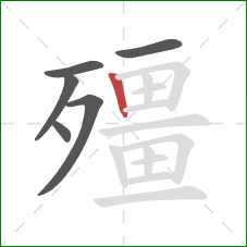 殭的笔顺第6画：竖