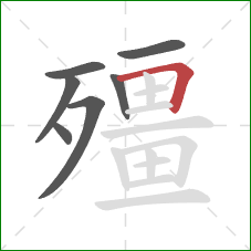 殭的笔顺第7画：横折