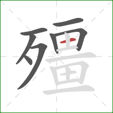 殭的笔顺第8画：横