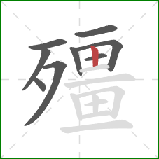 殭的笔顺第9画：竖