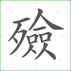 殮的笔顺