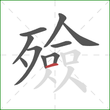 殮的笔顺第10画：横