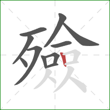 殮的笔顺第11画：竖