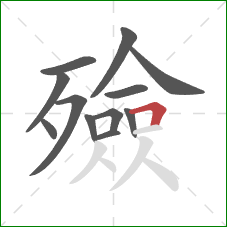 殮的笔顺第12画：横折