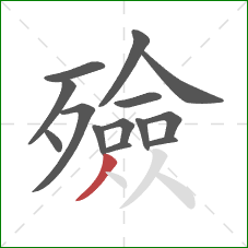 殮的笔顺第14画：撇