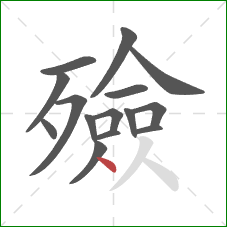 殮的笔顺第15画：点