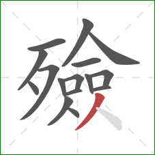 殮的笔顺第16画：撇