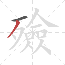殮的笔顺第2画：撇
