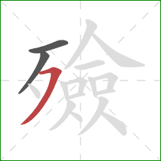 殮的笔顺第3画：横撇