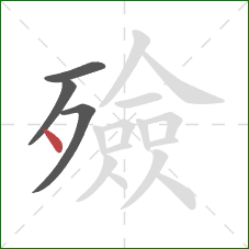 殮的笔顺第4画：点