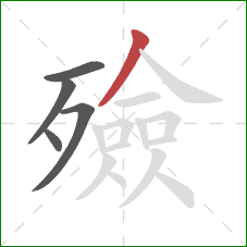 殮的笔顺第5画：撇