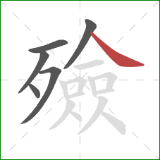 殮的笔顺第6画：捺