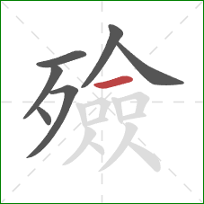 殮的笔顺第7画：横