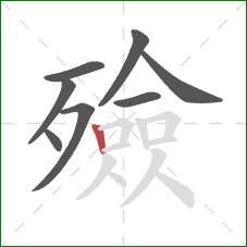 殮的笔顺第8画：竖