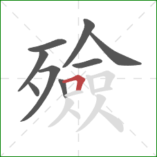 殮的笔顺第9画：横折