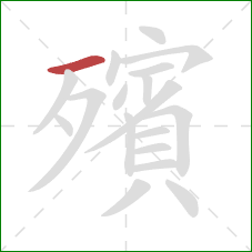 殯的笔顺第1画：横