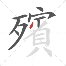 殯的笔顺第10画：撇