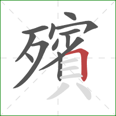 殯的笔顺第13画：横折