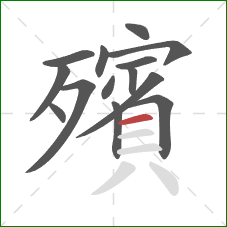 殯的笔顺第14画：横