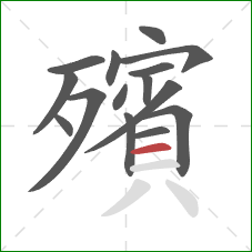 殯的笔顺第15画：横