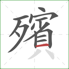 殯的笔顺第16画：横