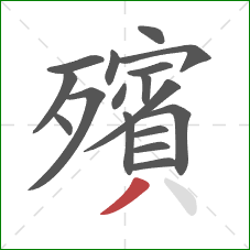 殯的笔顺第17画：撇