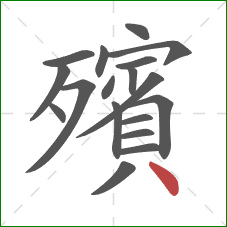 殯的笔顺第18画：点