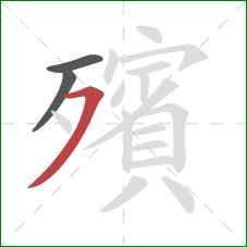 殯的笔顺第3画：横撇