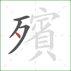 殯的笔顺第4画：点