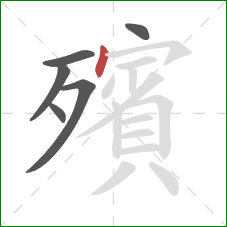 殯的笔顺第6画：点