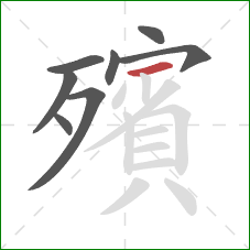 殯的笔顺第8画：横