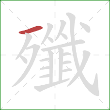 殲的笔顺第1画：横