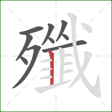 殲的笔顺第10画：竖