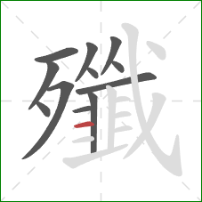 殲的笔顺第12画：横