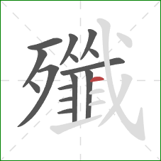 殲的笔顺第15画：横