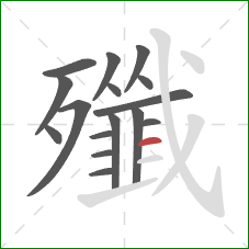 殲的笔顺第16画：横