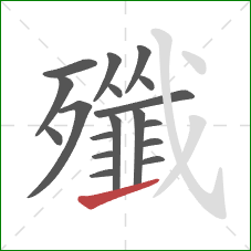 殲的笔顺第18画：提